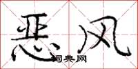 龐中華惡風楷書怎么寫