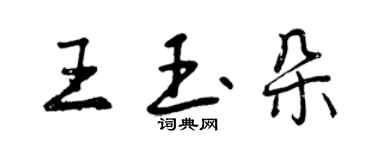 曾慶福王玉朵行書個性簽名怎么寫