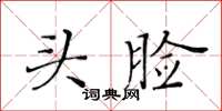 黃華生頭臉楷書怎么寫