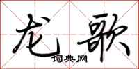 荊霄鵬龍歌行書怎么寫