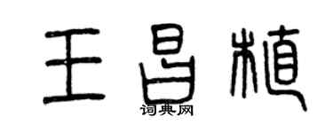 曾慶福王昌植篆書個性簽名怎么寫
