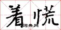 周炳元著慌楷書怎么寫