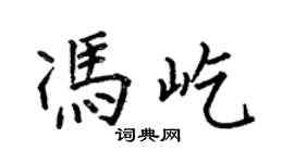 何伯昌馮屹楷書個性簽名怎么寫
