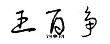 曾慶福王百爭草書個性簽名怎么寫