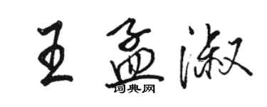 駱恆光王孟淑行書個性簽名怎么寫