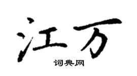 丁謙江萬楷書個性簽名怎么寫