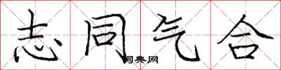 龐中華志同氣合楷書怎么寫