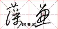 駱恆光藻兼草書怎么寫