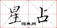 黃華生星占楷書怎么寫