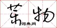 王冬齡藥物草書怎么寫