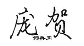 駱恆光龐賀行書個性簽名怎么寫