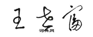 駱恆光王世富草書個性簽名怎么寫