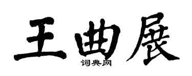 翁闓運王曲展楷書個性簽名怎么寫