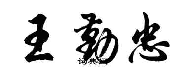 胡問遂王勤忠行書個性簽名怎么寫