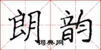 侯登峰朗韻楷書怎么寫