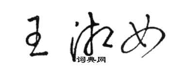 駱恆光王湘女草書個性簽名怎么寫