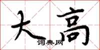 周炳元大高楷書怎么寫