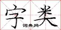 龐中華字類楷書怎么寫