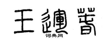 曾慶福王運春篆書個性簽名怎么寫