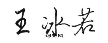 駱恆光王冰若行書個性簽名怎么寫