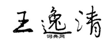 曾慶福王逸清行書個性簽名怎么寫