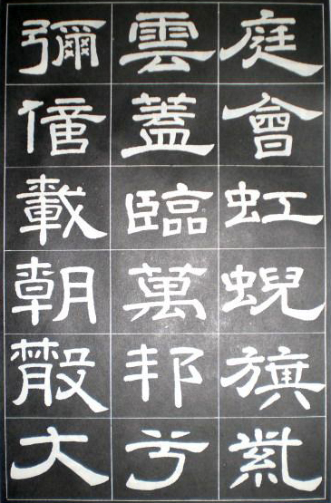 徐浩隸書《嵩陽觀記》