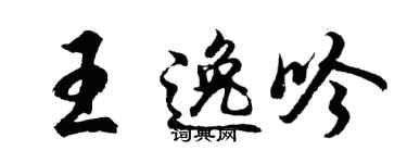 胡問遂王逸吟行書個性簽名怎么寫