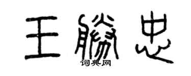 曾慶福王勝忠篆書個性簽名怎么寫
