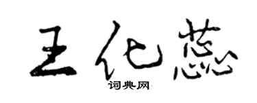 曾慶福王化蕊行書個性簽名怎么寫