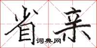 駱恆光省親楷書怎么寫