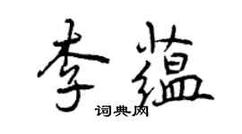 曾慶福李蘊行書個性簽名怎么寫