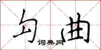 侯登峰勾曲楷書怎么寫