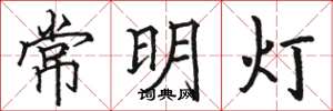 駱恆光常明燈楷書怎么寫