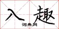 何伯昌入趣楷書怎么寫