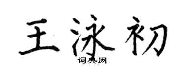 何伯昌王泳初楷書個性簽名怎么寫