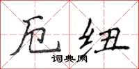 侯登峰厄紐楷書怎么寫