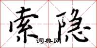 周炳元索隱楷書怎么寫