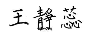 何伯昌王靜蕊楷書個性簽名怎么寫