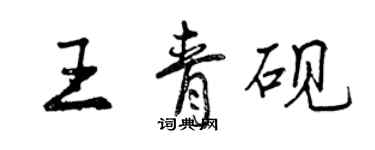 曾慶福王青硯行書個性簽名怎么寫