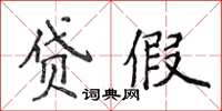 侯登峰貸假楷書怎么寫