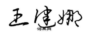 曾慶福王健娜草書個性簽名怎么寫
