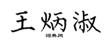 何伯昌王炳淑楷書個性簽名怎么寫