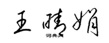 梁錦英王晴娟草書個性簽名怎么寫