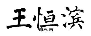 翁闓運王恆濱楷書個性簽名怎么寫