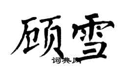 翁闓運顧雪楷書個性簽名怎么寫