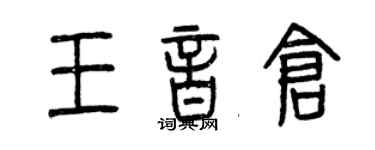 曾慶福王音倉篆書個性簽名怎么寫