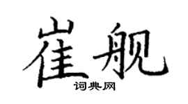 丁謙崔艦楷書個性簽名怎么寫