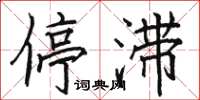 駱恆光停滯楷書怎么寫