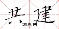 黃華生共建楷書怎么寫