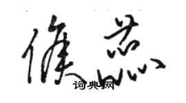 駱恆光侯蕊草書個性簽名怎么寫